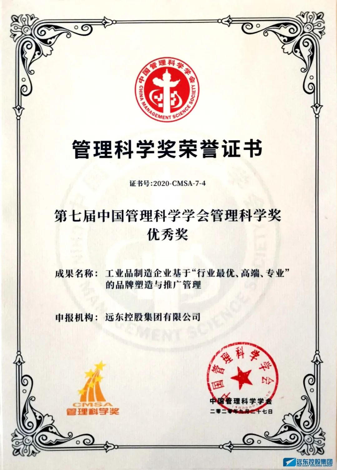 工业品品牌塑造之道获学术界认可,远东控股荣膺管理科学奖