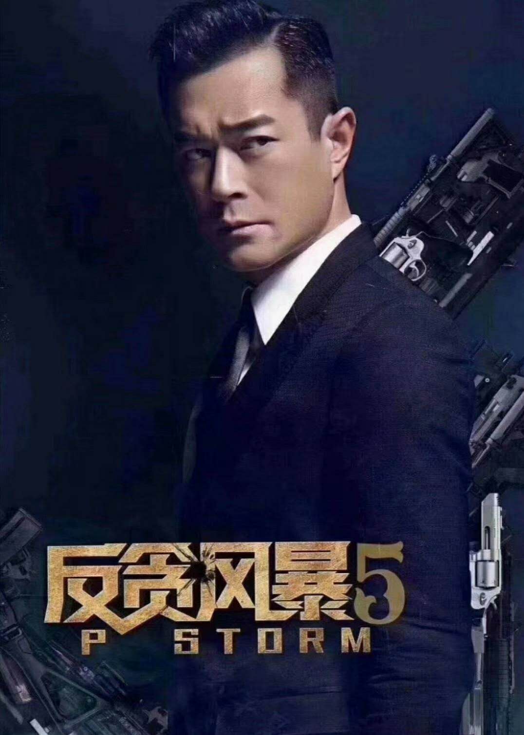 《反贪风暴》系列最后一部重磅来袭,你猜票房会有多少亿?