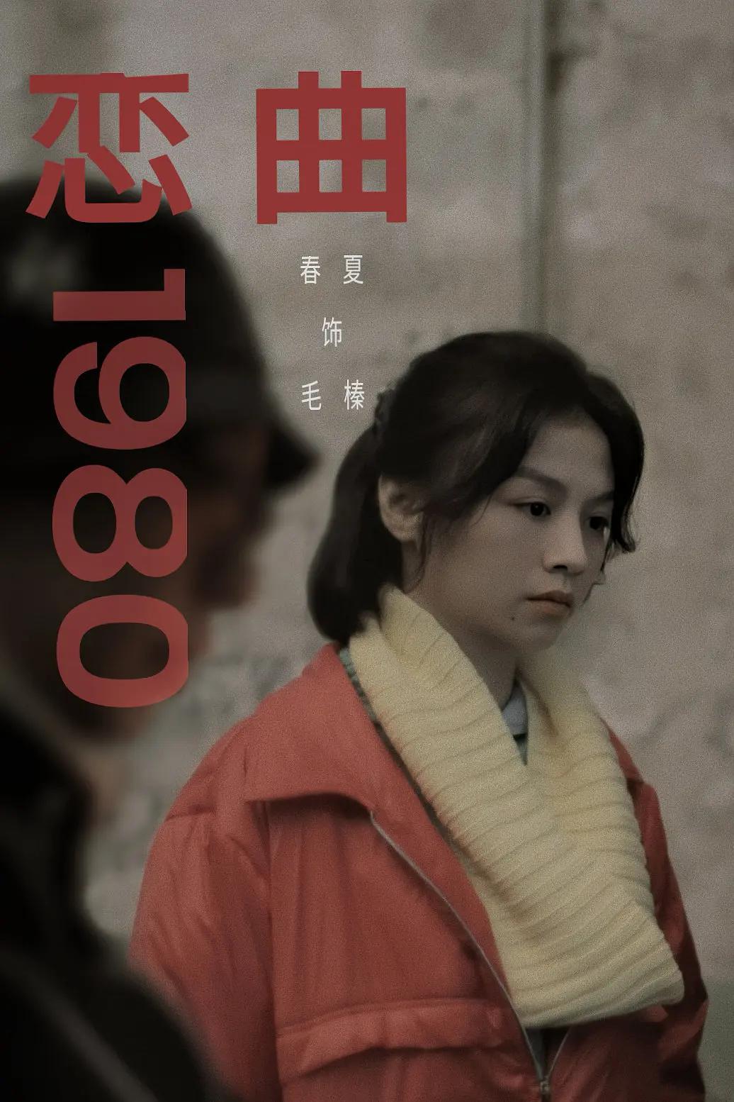 梅峰导演执导的《恋曲1980》发布一组新剧照