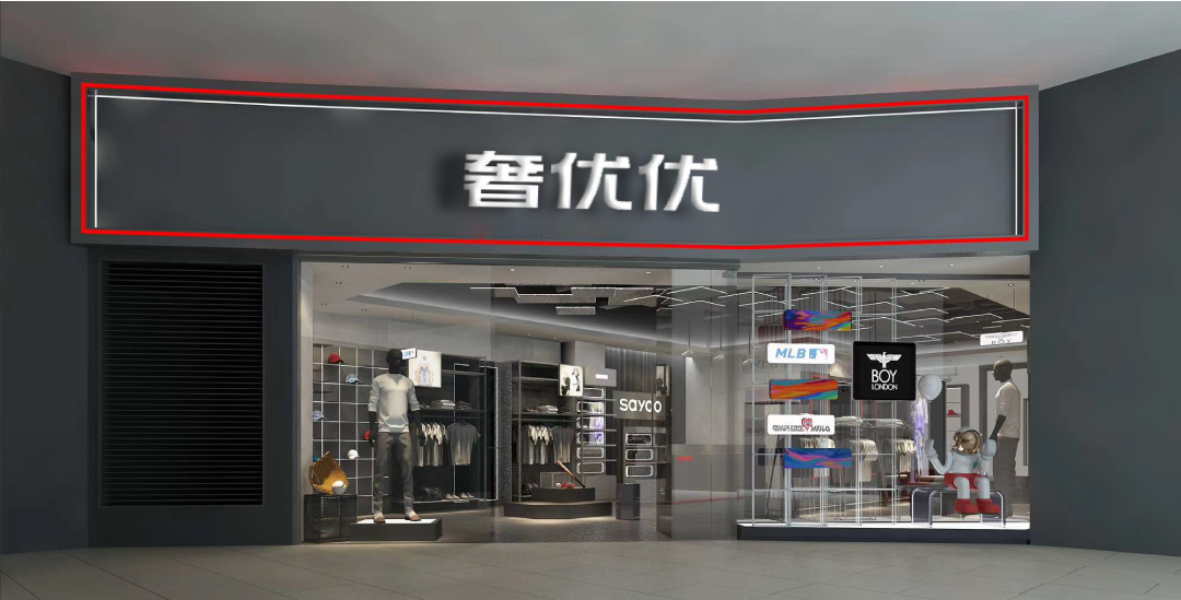 衣服店门头_衣服店门头效果图