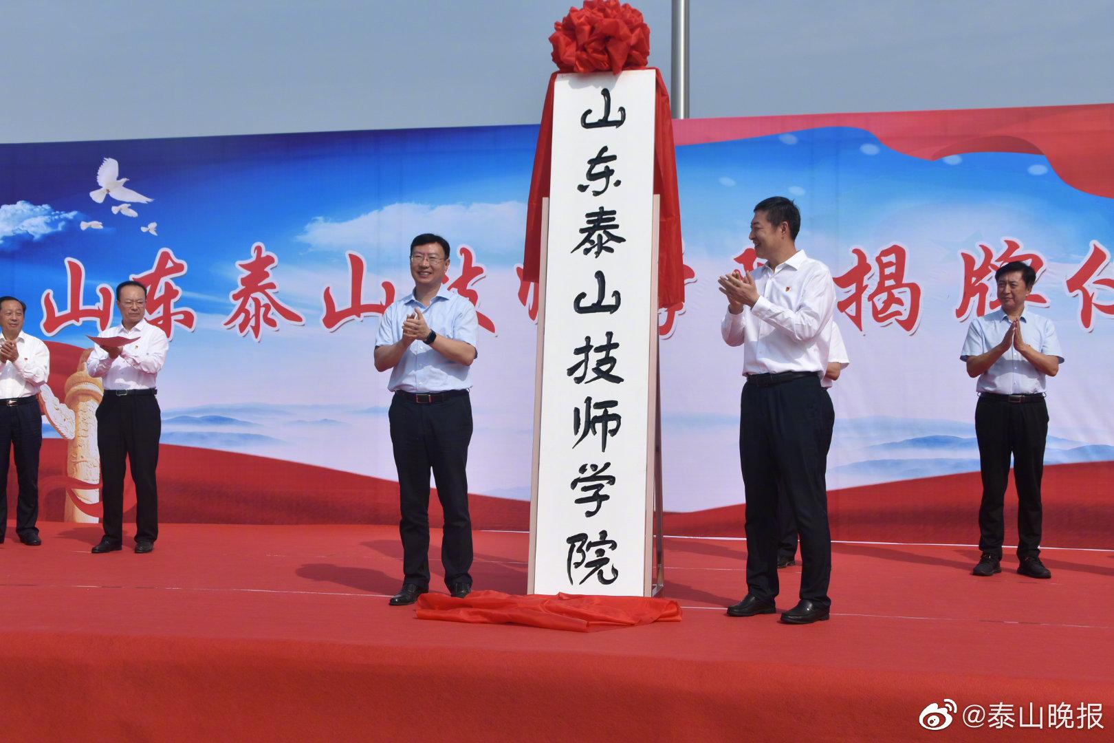 山东泰山技师学院正式揭牌
