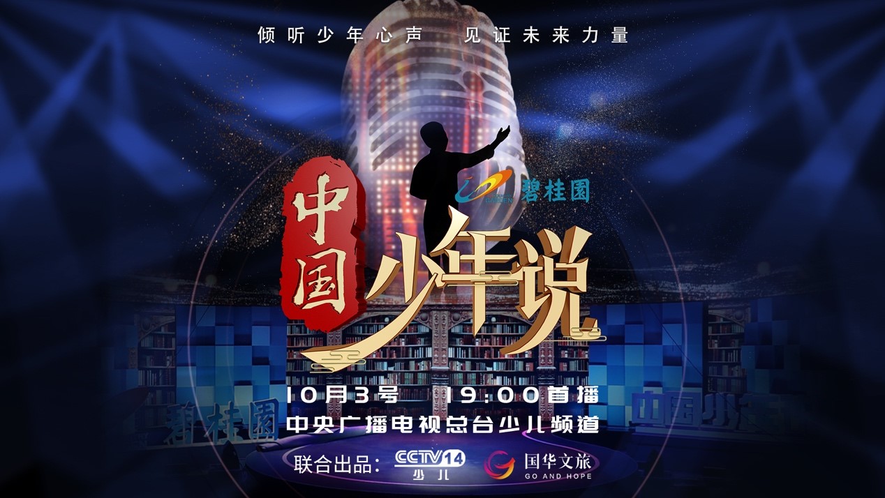 《中国少年说》开播在即 听少年凌云志强中华少年魂