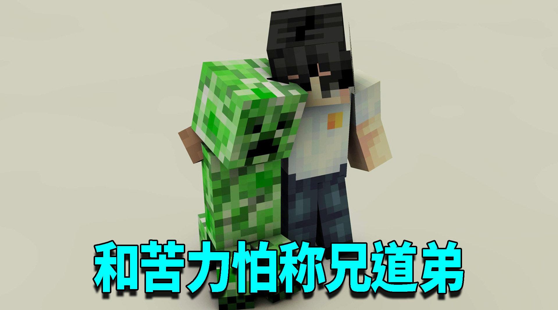 苦力怕尚能饭否