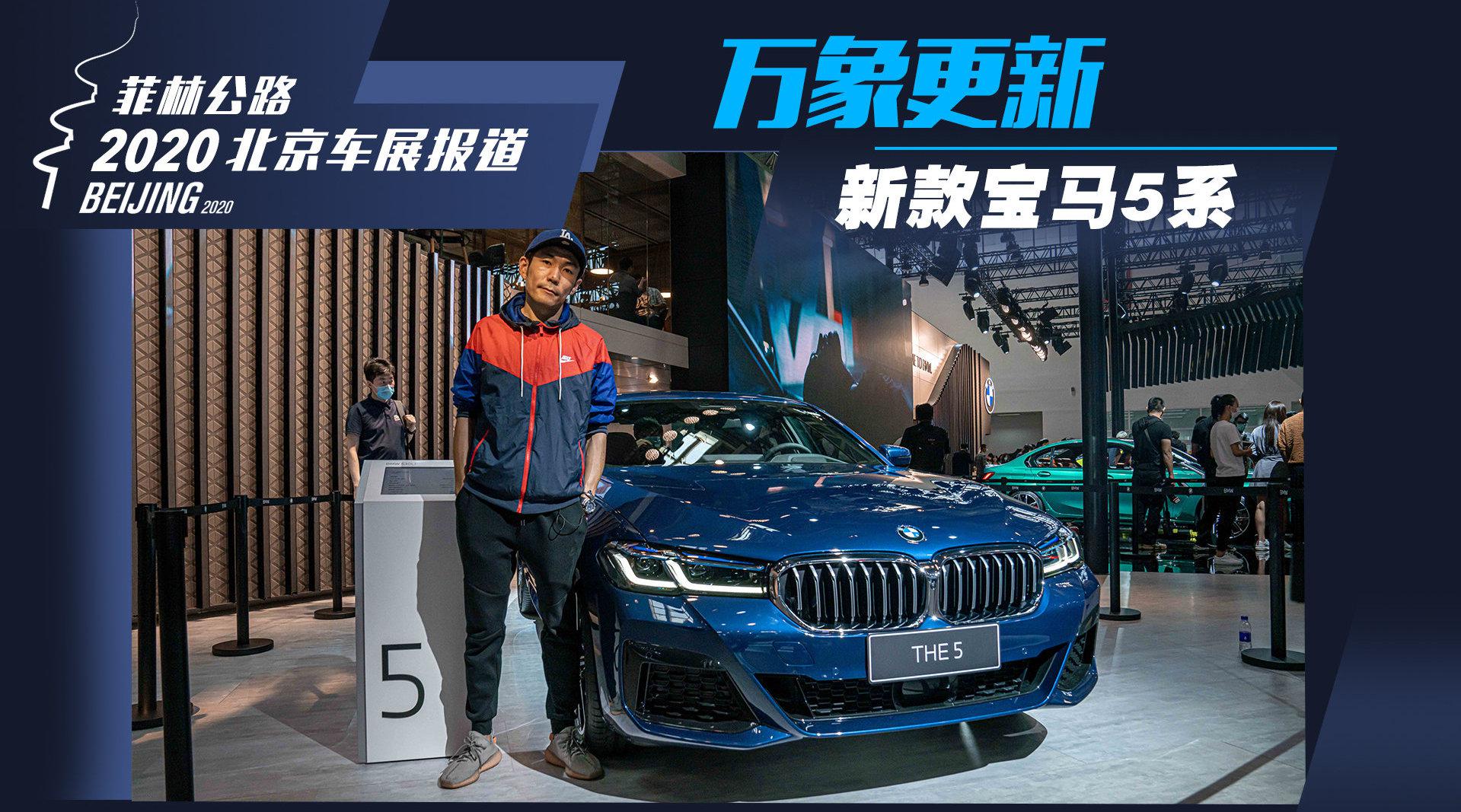 《夏东评车》宝马5系:不惑之智与天使之翼