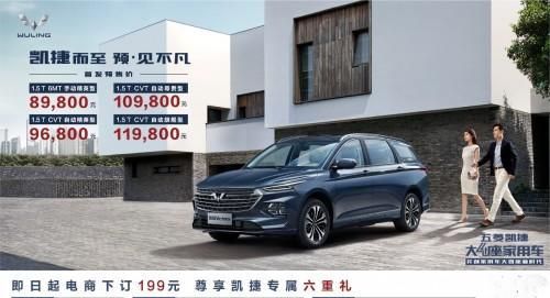 五菱凯捷预售价公布,大4座新车8.98万起,轻松对标30w级品质