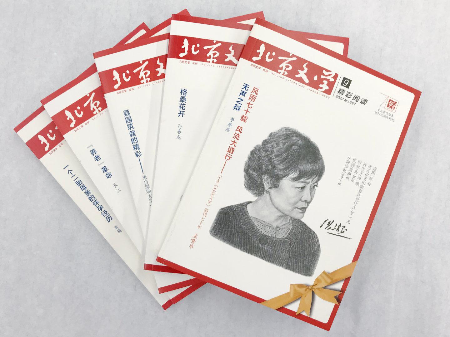 抽奖来啦 2021年杂志征订期《北京文学》