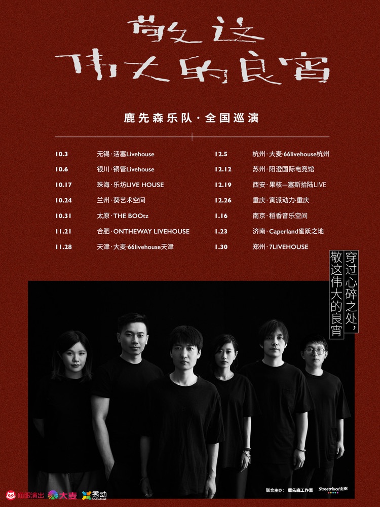 鹿先森乐队在心碎处坚强冷静回到音乐上麻乐音乐专访