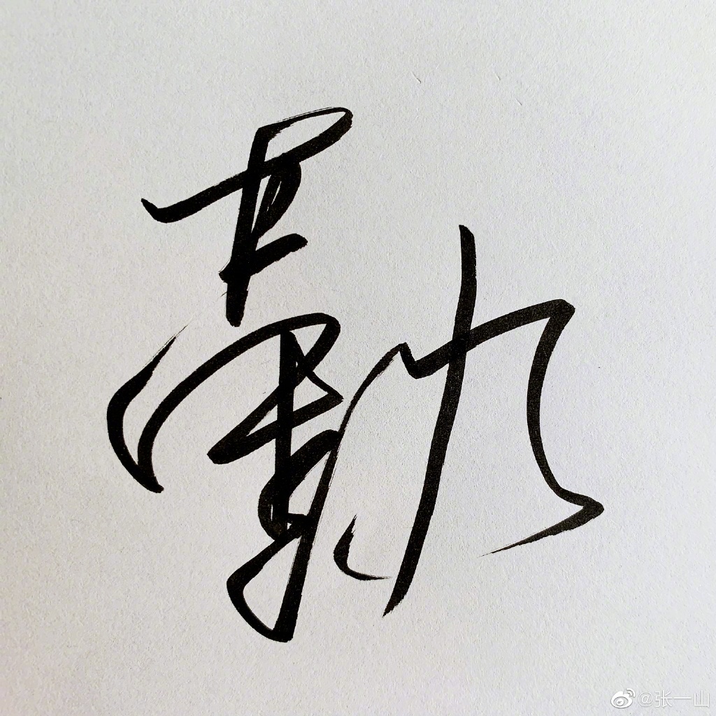 专访张一山不要把自己看得太重要