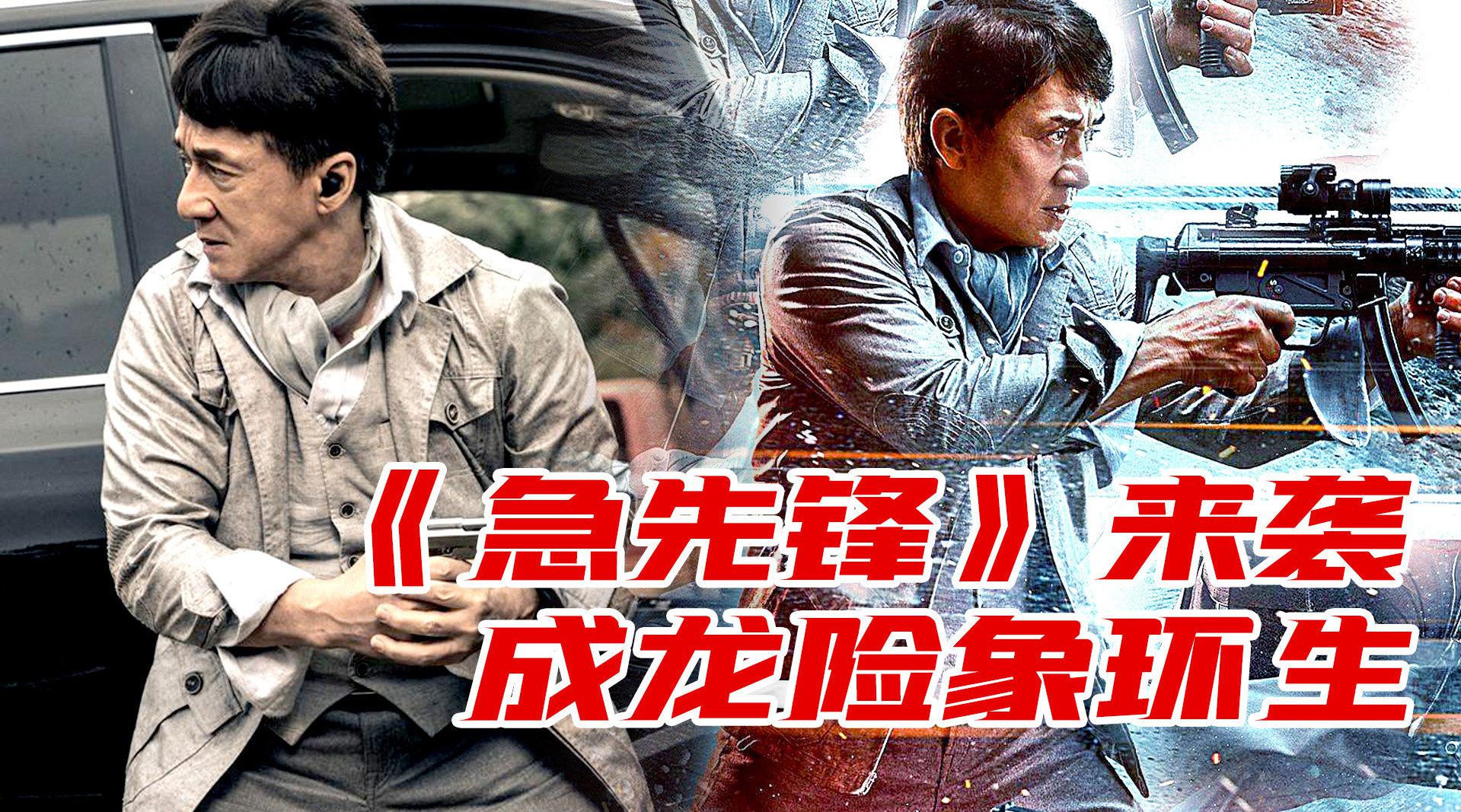 荐片:《急先锋》上演惊险营救,成龙带队出击险象环生