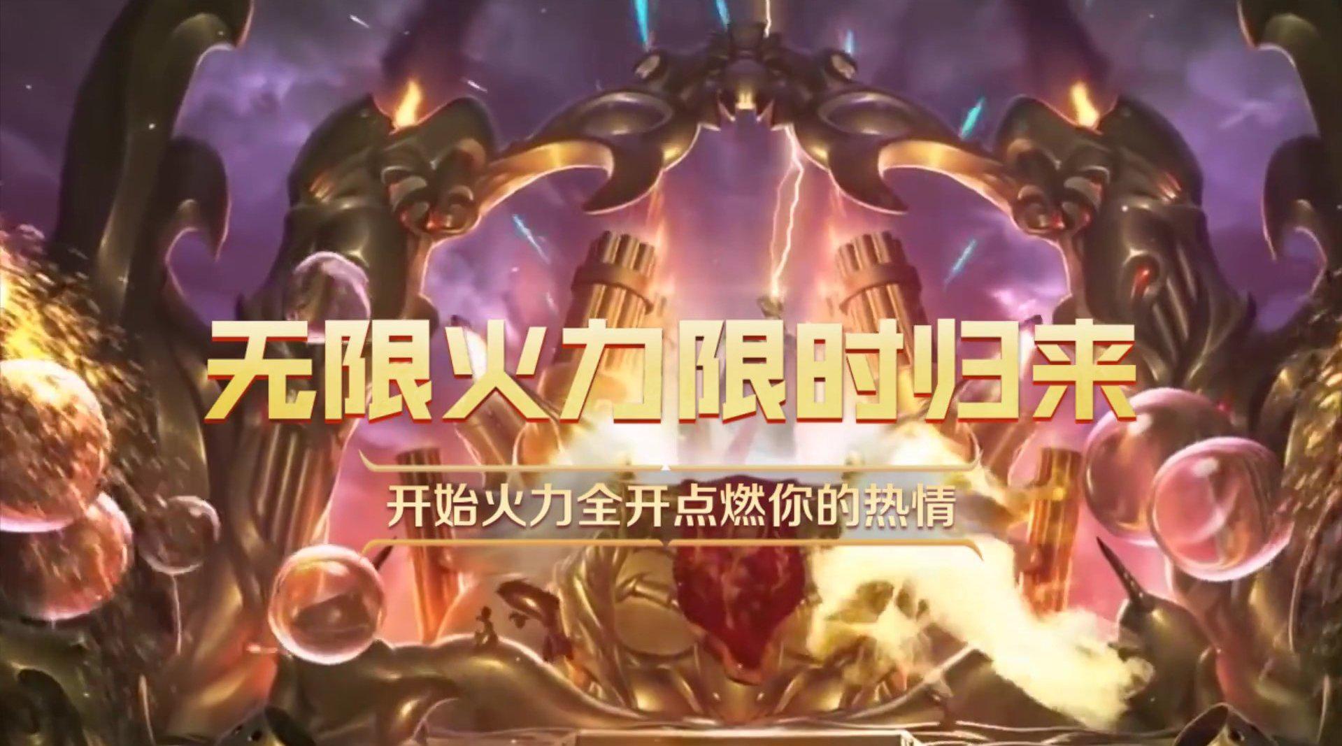 《英雄联盟》无限火力模式限时回归