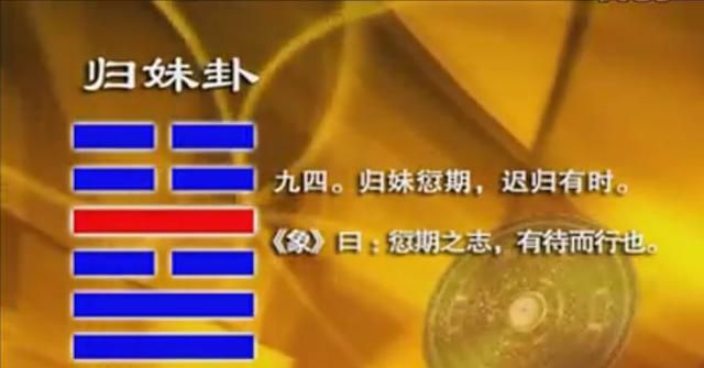归妹卦九四爻辞归妹愆期迟归有时破解