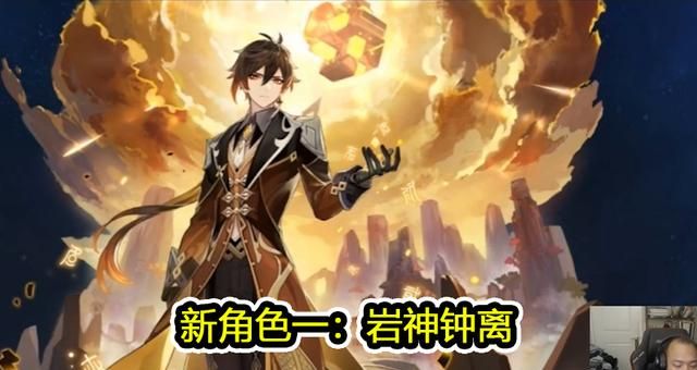 原神主播透露更新内容钟离等四位新角色上线五星角色免费领