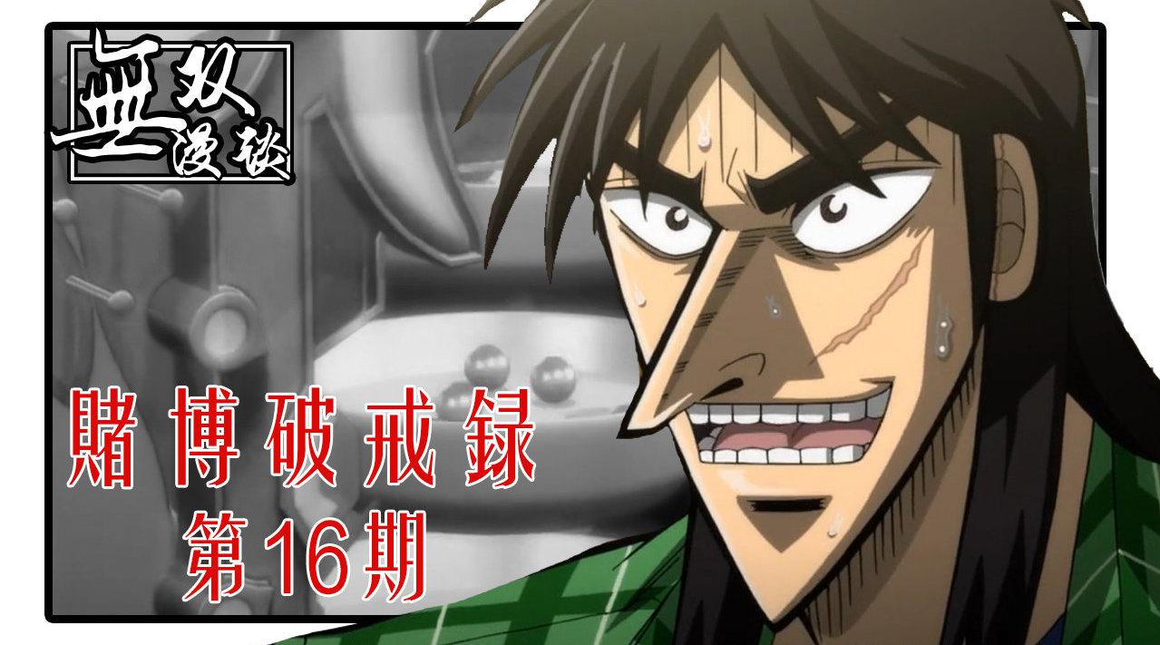 赌博破戒录16:震惊的反转,恶魔沼泽攻破