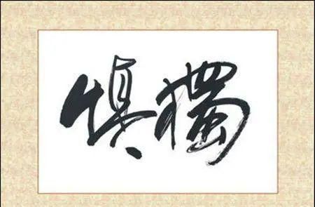 什么是“慎独” “内省”