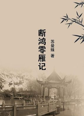 断鸿零雁记读懂济公一般的僧人苏曼殊的文字中的道