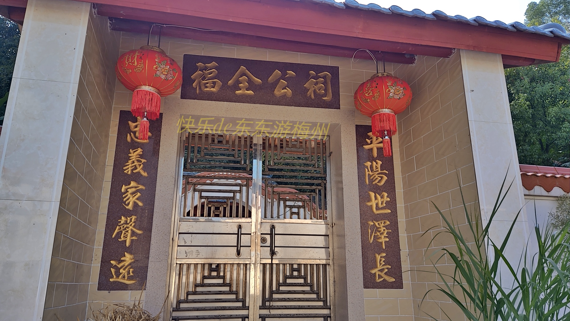 祠堂门口的对联是"忠义家声远,平阳世泽长