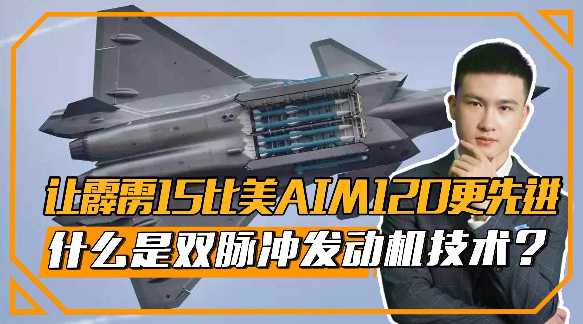 让霹雳15比美国aim120更先进,什么是双脉冲发动机技术?