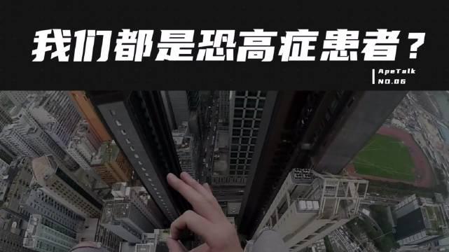90%以上的人都有恐高症!_新浪新闻