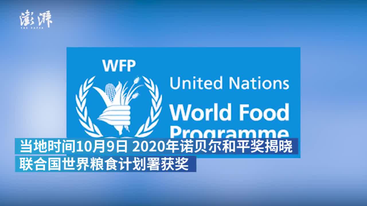 世界粮食计划署获诺贝尔和平奖