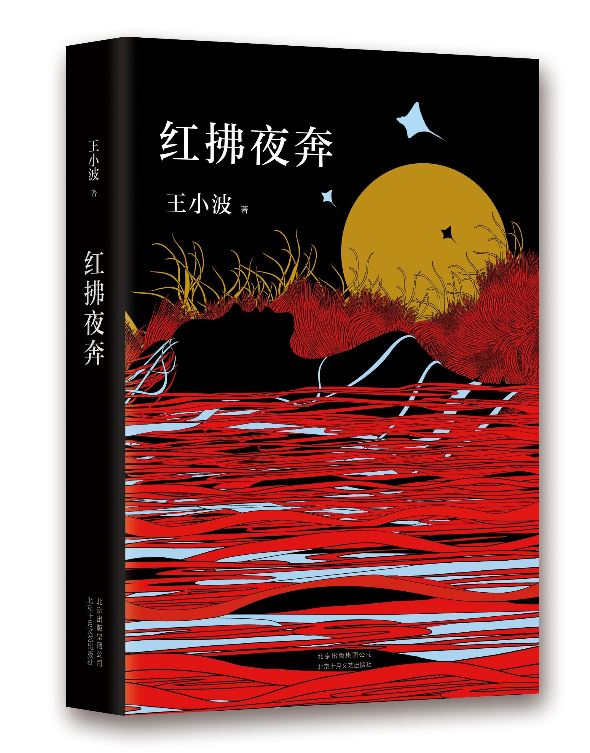 今日推荐王小波的红拂夜奔红拂夜奔