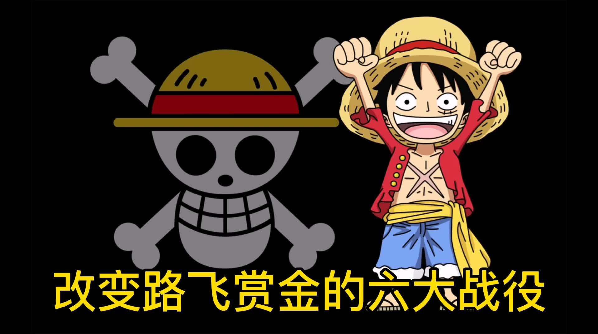 改变路飞赏金的六大战役,每个战役背后都有感人的故事