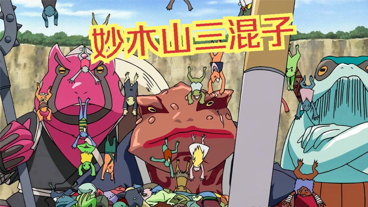 火影妙木山三混子实力究竟如何?一拳破万法,蛤蟆功由此而来