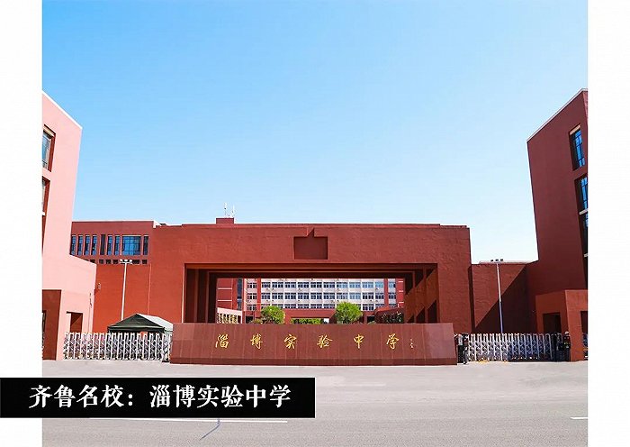 齐鲁名校丨山东淄博实验中学:守正出新,以红色基因为底色做唤醒灵魂的