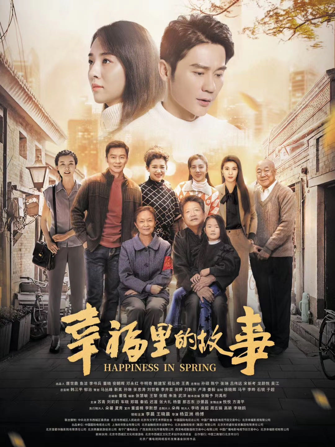 《幸福里的故事》开播 王黎合作杨亚洲再现北京"胡同烟火"