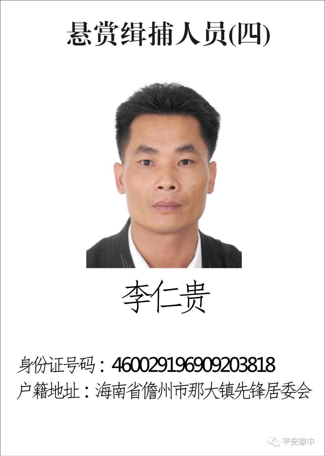 琼中警方悬赏五名儋州籍在逃人员|琼中|儋州|李贤贵_新浪新闻