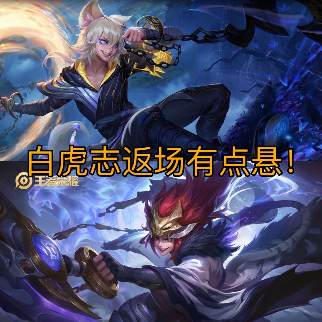 因为在之前已经出了玄策的一款王者印记皮肤,如果再推出白虎志的话