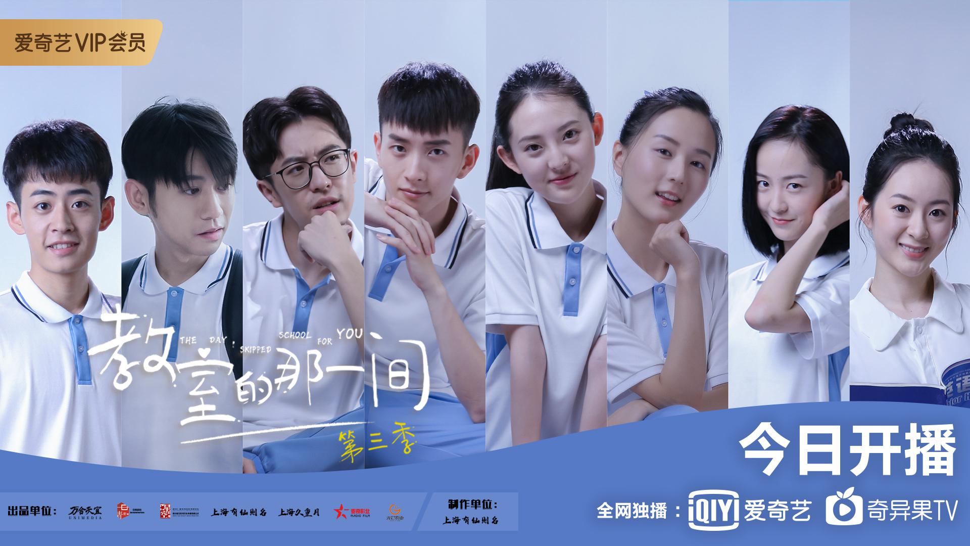 你们心心念念的《教室的那一间》第三季