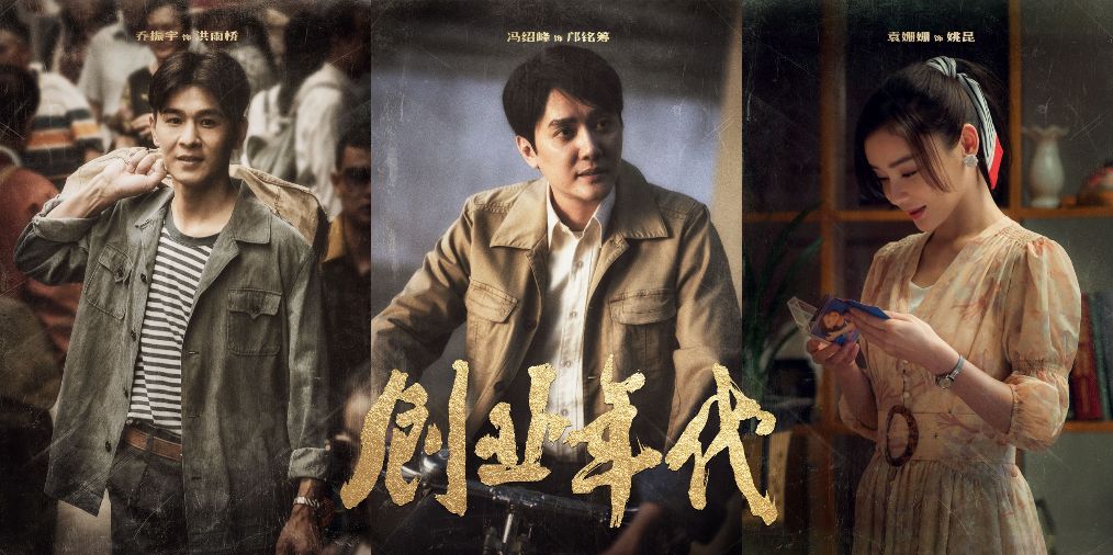 《创业年代》cctv-1热播 冯绍峰袁姗姗温情奋斗引共鸣