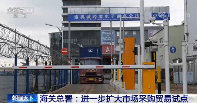 海关总署：进一步扩大市场采购贸易试点范围