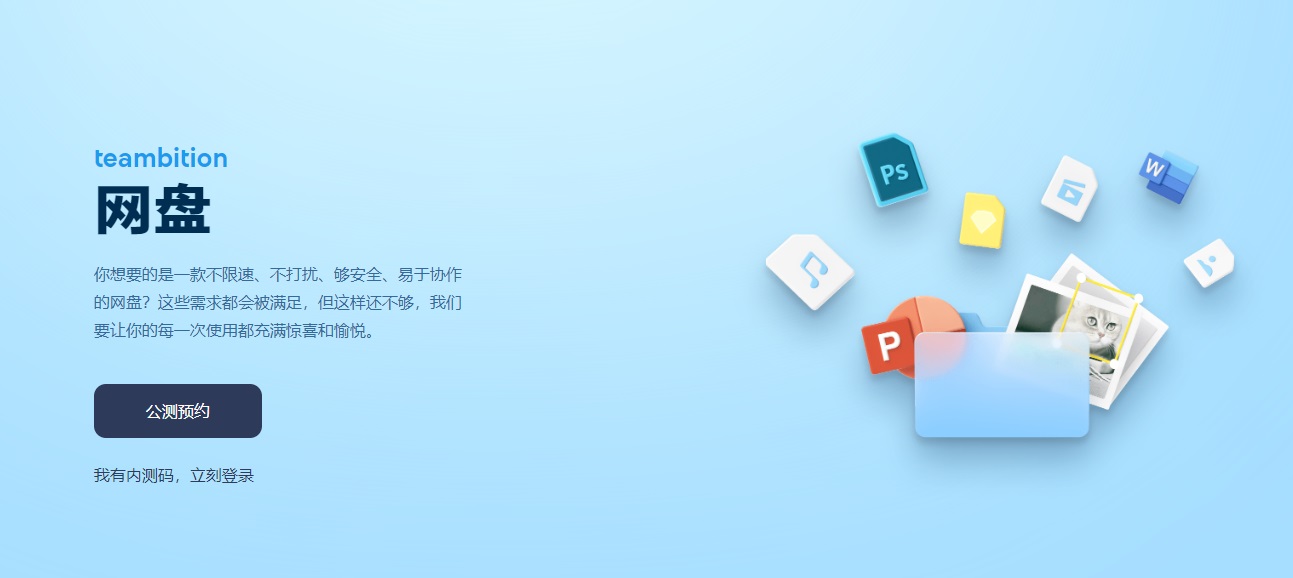 阿里云网盘teambition开启公测预约