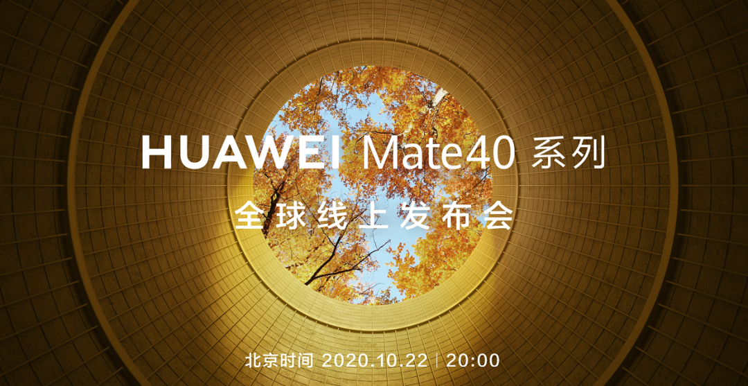 搭载华为绝版芯片:Mate40正式定档 余承东称是史上最强大华为Mate