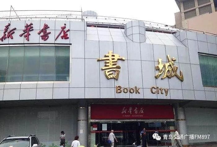 01市南区香港中路67号新华书店书城02市北区辽阳西路100号新业广场03