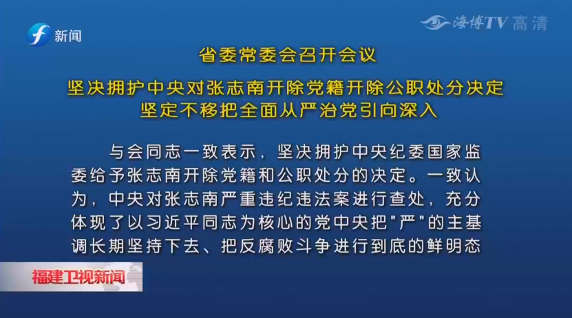 福建省委坚决拥护中央对张志南开除党籍开除公职处分决定