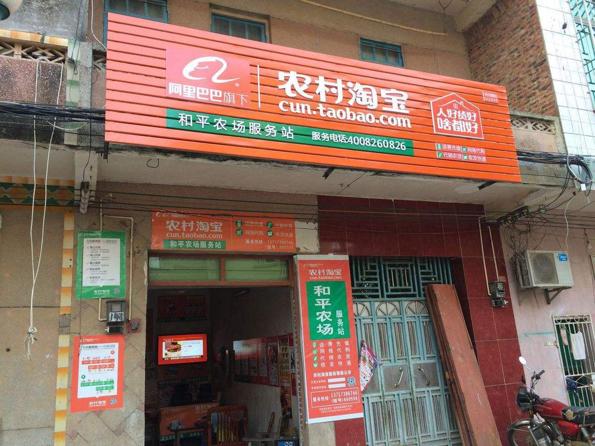 现实版一点就到家农村淘宝正面临转型阵痛