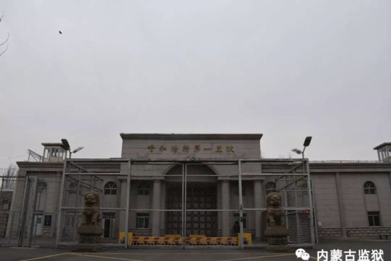 呼和浩特第一监狱.内蒙古监狱微信公众号 图