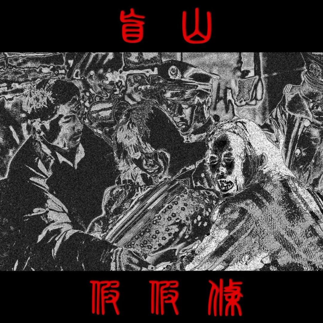 《湘灵鼓瑟》(2016)二〇一六年初,乐队释出单曲《湘靈鼓瑟》与《盲山