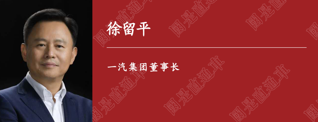 一汽集团董事长徐留平：十四五预计投入约1100亿发展新兴技术产业