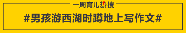 育儿热搜：特别的长假 您和孩子有哪些难忘经历？