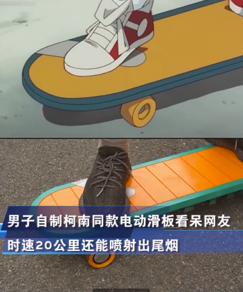 在安徽合肥,一位柯南迷自制的《名侦探柯南》同款电动"火箭"滑板走红