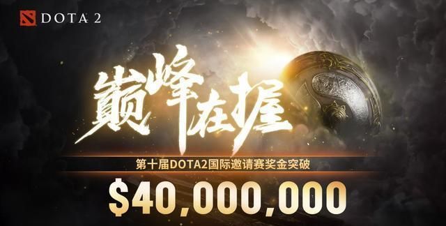 dota2:ti10总奖金破四千万美金再创新纪录