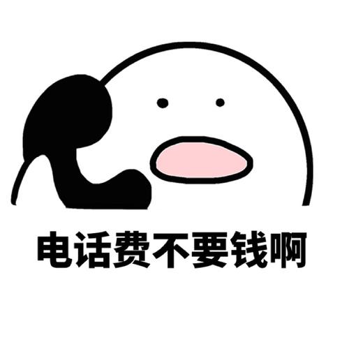 手机欠费上征信这事非常不合理