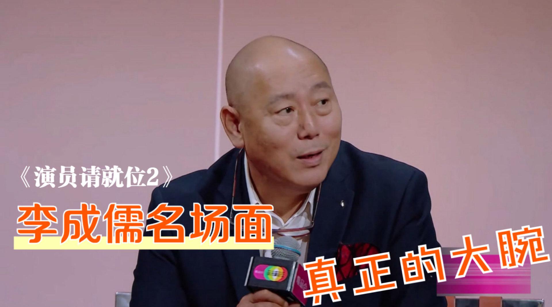 《演员2》李成儒名场面合集,这才是真正的大腕!