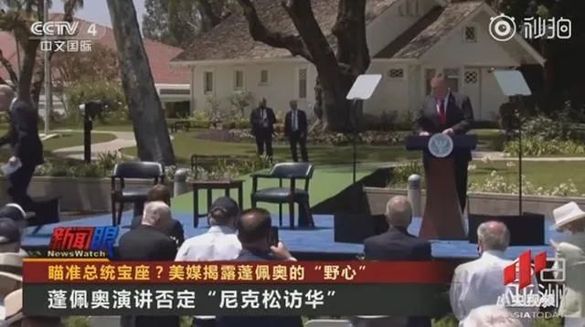 美国国务卿蓬佩奥在尼克松图书馆前发表反华演讲