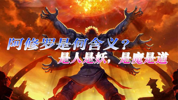 阿修罗的真实含义你知道吗?究竟是人是妖?是神是魔?