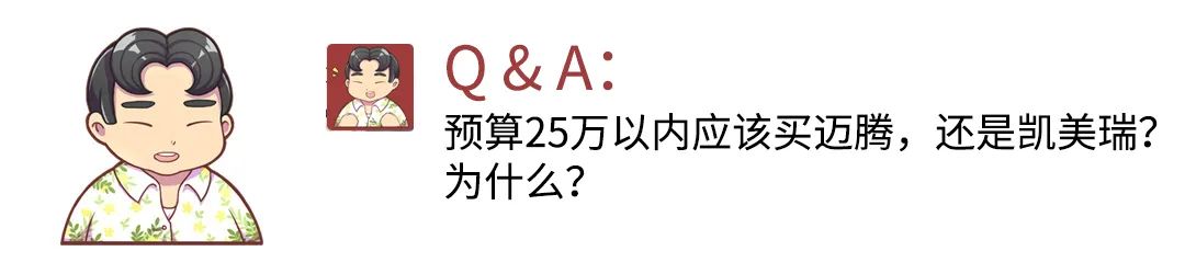 我有25万预算 选迈腾还是选凯美瑞？