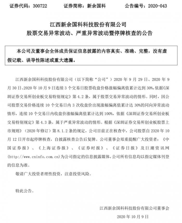 不到两月涨3倍：军工龙头新余国科被深交所盯上了 明起停牌核查